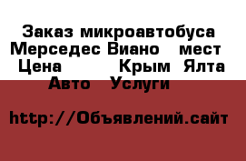 Заказ микроавтобуса Мерседес-Виано 7-мест › Цена ­ 100 - Крым, Ялта Авто » Услуги   